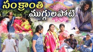 సంక్రాంతి ముగ్గులపోటి || Village Comedy SKIT #VILLAGE MKTV# MKTV SKIT#451