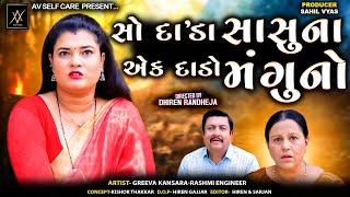 સો દા'ડા સાસુ ના એક દાડો મંગુનો  || Jitu Mangu || Dhiren Randheja Comedy ||2024