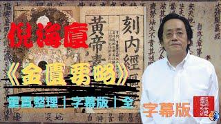 倪海廈《金匱要略》修復整理字幕版｜人紀合集｜全