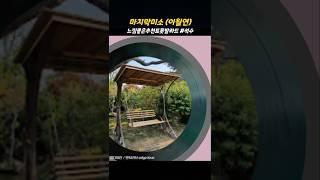 마지막미소 #석수 이월연 #느낌좋은추천트롯발라드 추천신곡 챌린지 #shorts
