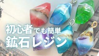 【簡単ハンドメイド！鉱石レジンの作り方】Easy handmade! I made an ore resin #Shorts　詳細は「･･･」をクリック→