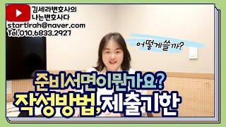 김세라변호사의 나는변호사다 제41화 "준비서면 작성요령? 제출기한?"