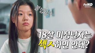 어리니까 ㅅㅅ하지 말라고? 말이야 방구야  | 좀 예민해도 괜찮아 2020 EP.03