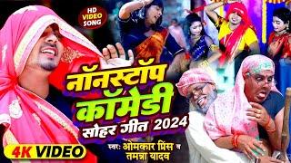 नॉनस्टॉप कॉमेडी सोहर गीत 2024 | Omkar Prince Sohar Geet | Tamanna Yadav Comedy | Sonu Rajbhar Song