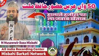 Maulana Musawwir Raza Misbahi Bayan √ | 50th URSE HUZOOR HAFIZE MILLAT | Jamia Ashrafia Mubarakpur