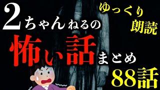【ゆっくり朗読】怖さ最恐級の2ちゃんねるの怖い話まとめpart48【作業用】【睡眠用】【2ch怖いスレ】【ホラー】
