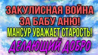 МАНСУР НЕ БУДЕТ СНИМАТЬ БАБУ АНЮ. ДЕЛАЮЩИЙ ДОБРО.