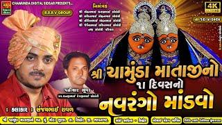 મોટા સુરકા શ્રી ચામુંડા માતાજી નો નવરંગો માંડવો || સંજયભાઈ રાવળ || SANJAYBHAI RAVAL