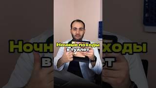 Ночные походы в туалет