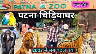 Patna zoo | पटना चिड़ियाघर 2023 |  sanjay gandhi biological park |