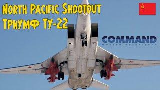 Ту-22 против АУГ США | North Pacific Shootout | Command Modern Operations