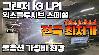 전국 최저가 풀옵션 가성비 최강 그랜저IG LPi익스클루시브 스페셜