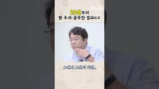 20살부터 땅 투자 공부한 결과 ㄷㄷ #shorts