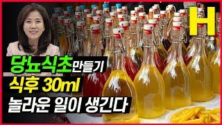혈당 낮추는 식초 당뇨인은 식초에 이것 넣어서 드세요! 당뇨 혈당 잡는 이것!