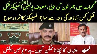 Gujrat Main Inspector (R) Qat*L Case Ki Letest Update || Rana iqbal sindhi.