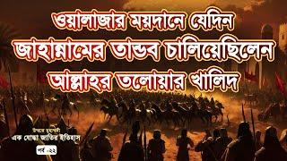 ওয়ালাজার যুদ্ধ | পারস্যের বুকে খালিদের তাণ্ডব | উম্মতে মুহাম্মদী: পর্ব-২২