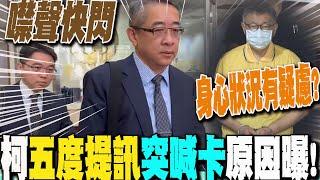 身心狀況疑慮?柯文哲第五度提訊"拒出庭" 律師現身曝阿北現況｜轉汙點證人?沈慶京一舉動令人"毛毛的"?