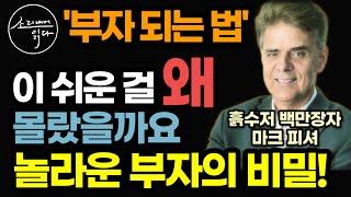 한 살이라도 더 일찍 알아야 할 놀라운 '부'의 비밀! / 나이 들어도, 돈이 없어도, 누구나 가능한 방법 / 부자들은 다 아는 백만불짜리 공식 / 책읽어주는여자 자기계발 오디오북