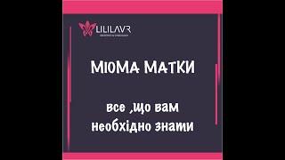 Лейоміома матки  - все, що потрібно знати пацієнту