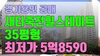 공매물건 추천 - 경기 용인시 수지구 죽전동 새터마을죽전힐스테이트 35평