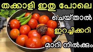 തക്കാളി ഇതുപോലെ ചെയ്തു നോക്കൂ ഇറച്ചിക്കറി പോലും മാറി നിൽക്കും മക്കളെ#tomato