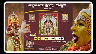 Appe Panchadhoomavathi Devotional Song,Vishnumoorthi Friends Nitturu |Coastal KinG|Madhan Manipal