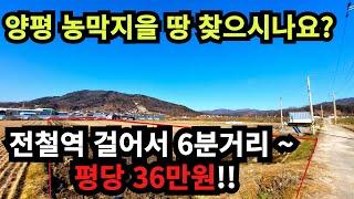 양평에 저렴한 농막 토지 찾고 계신가요?  평당 36만원이라니~!!!  저한 평당가 추천드립니다