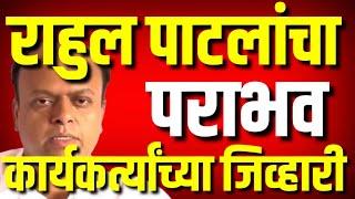 राहुल पाटलांचा पराभव कार्यकर्त्यांच्या जिव्हारी : Rahul Patil Vs Chandradeep Narke : Kolhapur News