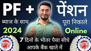 PF Withdrawal Process Online 2024 | How To Withdraw PF Online | पीएफ कैसे निकालें | PF Claim Process