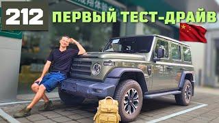 УАЗ  из КИТАЯ | ПЕРВЫЙ #ТЕСТДРАЙВ китайского внедорожника #212 T01 #2024 #автоизкитая