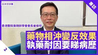 藥劑師協調各專科藥物 核實醫生處方減低藥物風險 執藥時間長因要睇病歷 - 鄭丹瑞《健康旦》香港醫院藥劑師學會會長 #崔俊明 Part 2 (CC中文字幕)