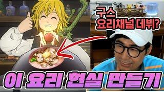7대죄 요리를 실제로 만들어 보았습니다! [구스마일 요리채널 데뷔] [일곱개의 대죄]