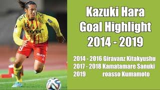 Kazuki Hara Goals Highlight(2014〜2019)