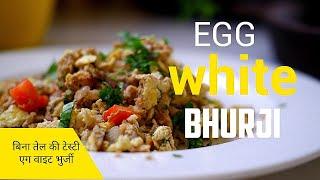 एग वाइट भुर्जी | DESI Egg White Bhurji | How To Make EGG white Bhurji NO Oil | Egg White Recipes