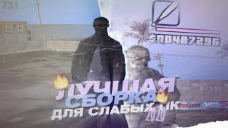 ЛУЧШАЯ ЛЕТНЯЯ СБОРКА ДЛЯ СЛАБЫХ ПК GTA SAMP! 1000 FPS