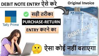 Tally Prime- Debit Note Entry करने का सबसे आसान तरीका | Debit Note with GST | Purchase Return Tally