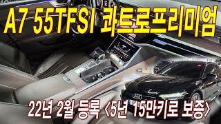 ▶152두8792◀아우디 A7 55TFSI 콰트로 프리미엄. 22년 2월. 완전무사고