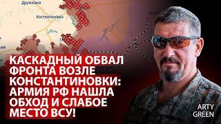 Каскадный обвал фронта возле Константиновки: армия рф нашла обход и слабое место ВСУ! | Green |Центр