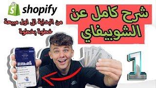 دورة شوبيفاي دروب شيبينغ ثمنها 900 مجانا | 2020 Free Dropshipping Course (الدرس 1: انشاء  الحساب )