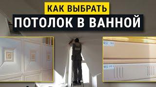 Потолок в ванну. Реечный, натяжной, касетный что лучше?