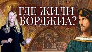 АПАРТАМЕНТЫ БОРДЖИА: Александр VI или шедевры Пинтуриккьо в Ватикане с гидом по Ватикану