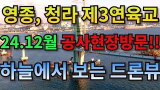 (24년12월)제3연육교 영종,청라 공사현장 방문 상판착착