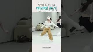 에스파 Dirty Work 멤버별 춤선