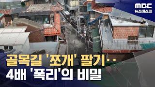 모아타운 골목길 쪼개 판 기획 부동산 '한 달 만에 속전속결 거래', 왜? (2024.05.08/뉴스데스크/MBC)