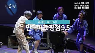 2023 뮤지컬 "하모니" 전주공연 1차 홍보영상