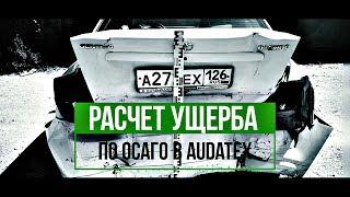 Оценка ущерба по ОСАГО. Калькуляция в Audatex. Пример расчета ремонта