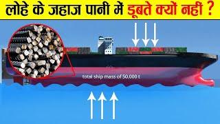 समंदर में क्यों नहीं डूबते ये बड़े बड़े जहाज़! | Why Heavy Ships don't sink? | How Ships Work?