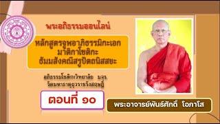 จูฬเอก๖๖/๑ ตอน ๑๐  (๖) สวิตกฺกติก (จบ) พระอาจารย์พันธ์ศักดิ์ โอภาโส 250166