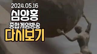 [다시보기] '돌굴리기게임' 대회를 나갔습니다!  | 심양홍's 서머너즈워