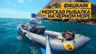 Морская рыбалка на Черном море на #Фишкаяке